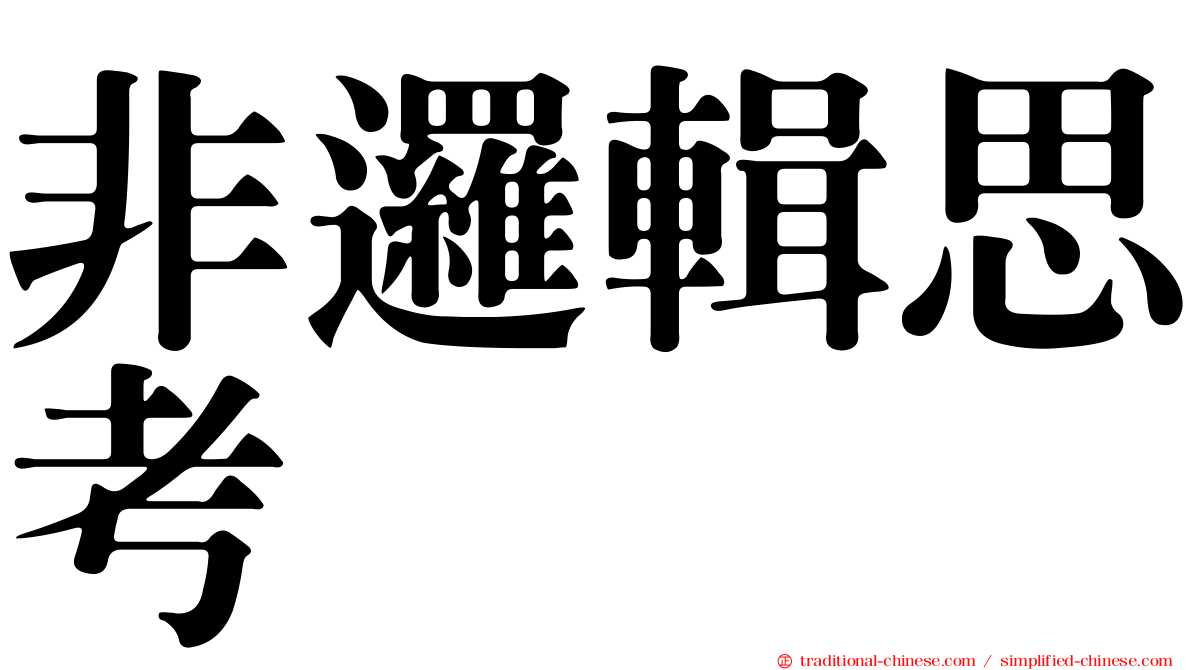 非邏輯思考