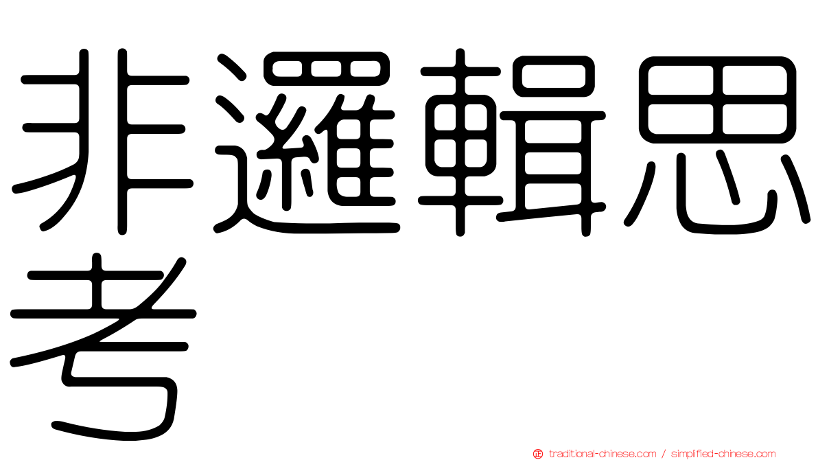非邏輯思考