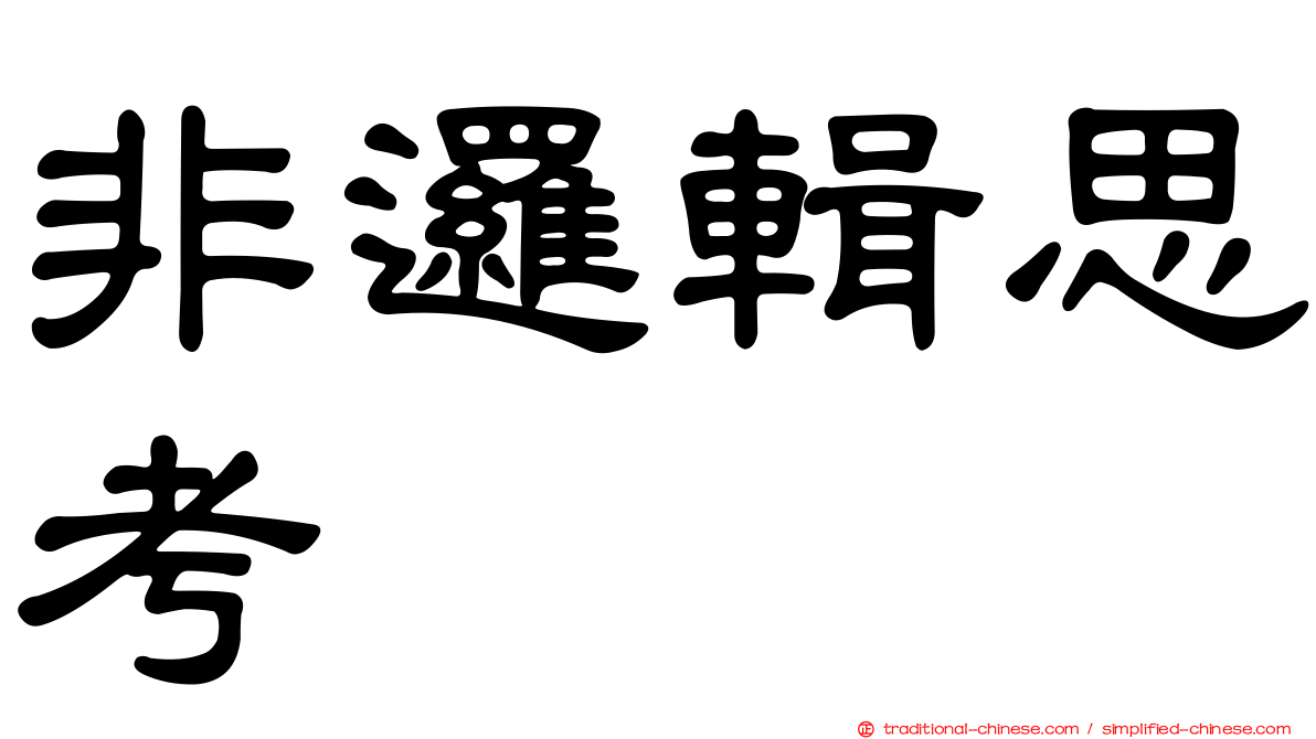 非邏輯思考