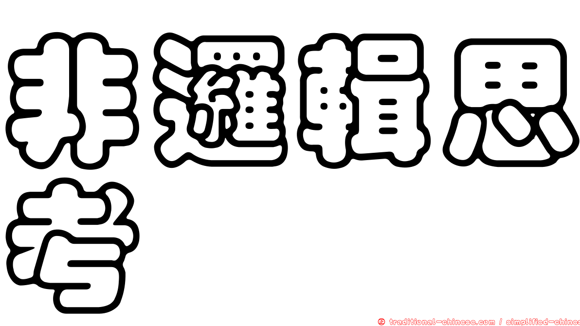 非邏輯思考