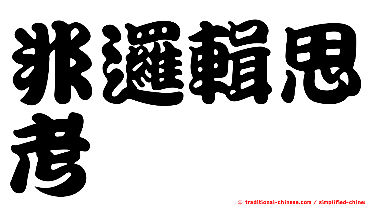 非邏輯思考