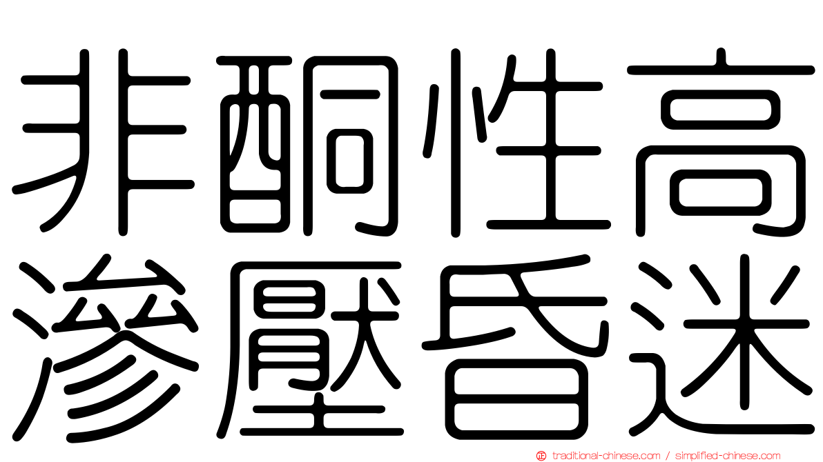 非酮性高滲壓昏迷