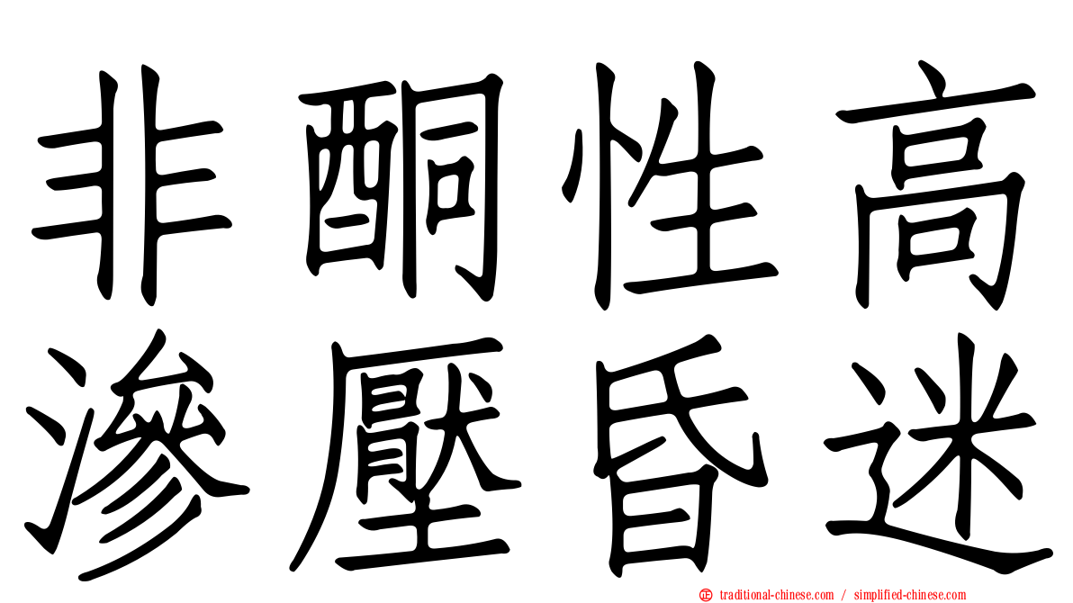 非酮性高滲壓昏迷