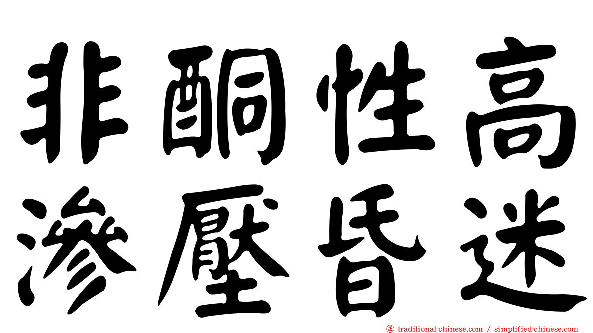非酮性高滲壓昏迷