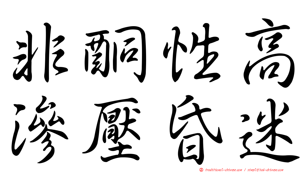 非酮性高滲壓昏迷