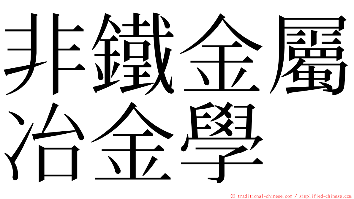 非鐵金屬冶金學 ming font