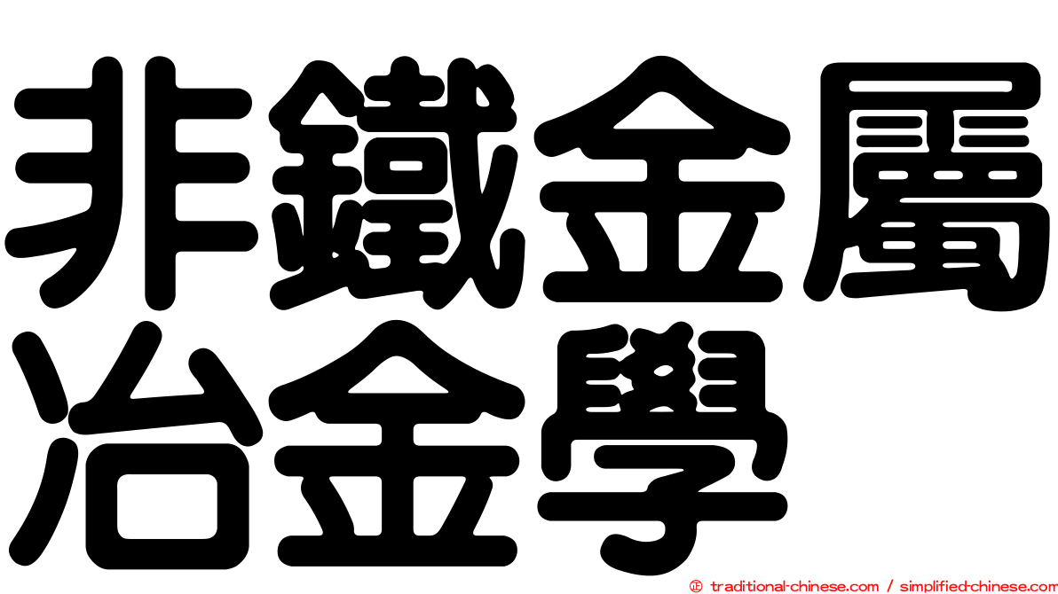 非鐵金屬冶金學