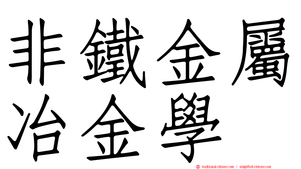 非鐵金屬冶金學