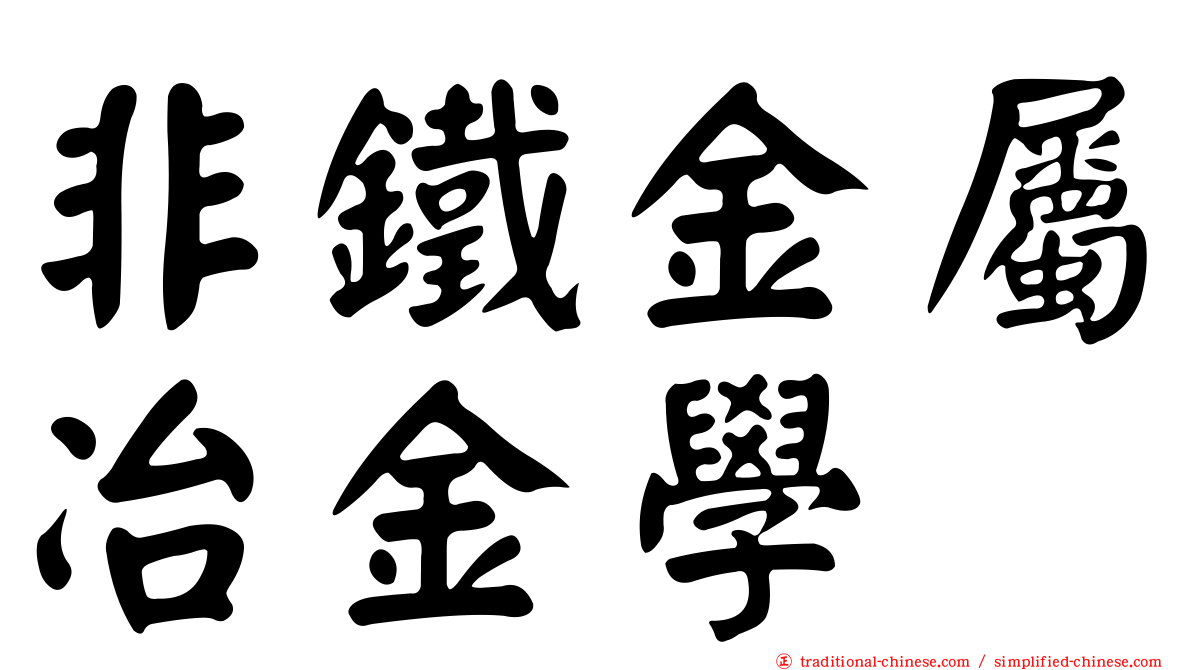 非鐵金屬冶金學