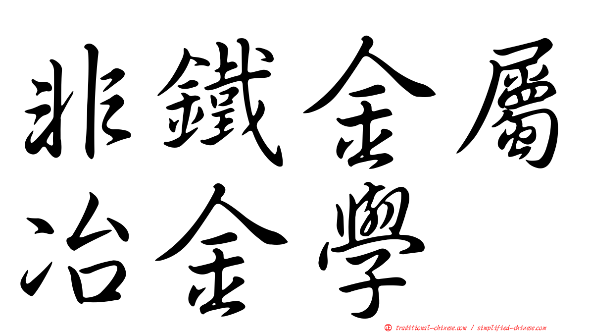 非鐵金屬冶金學