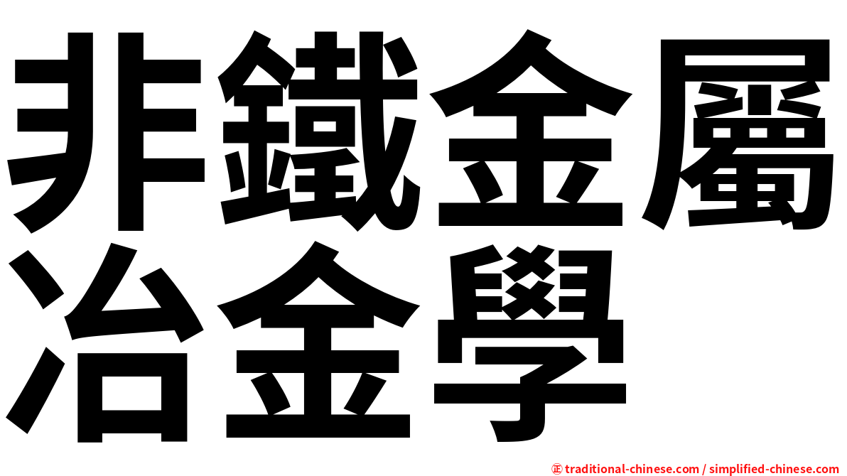 非鐵金屬冶金學