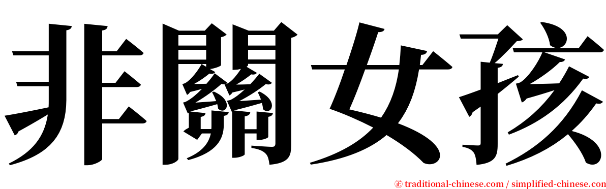 非關女孩 serif font