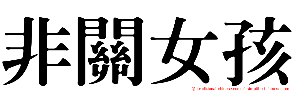 非關女孩