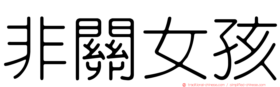 非關女孩