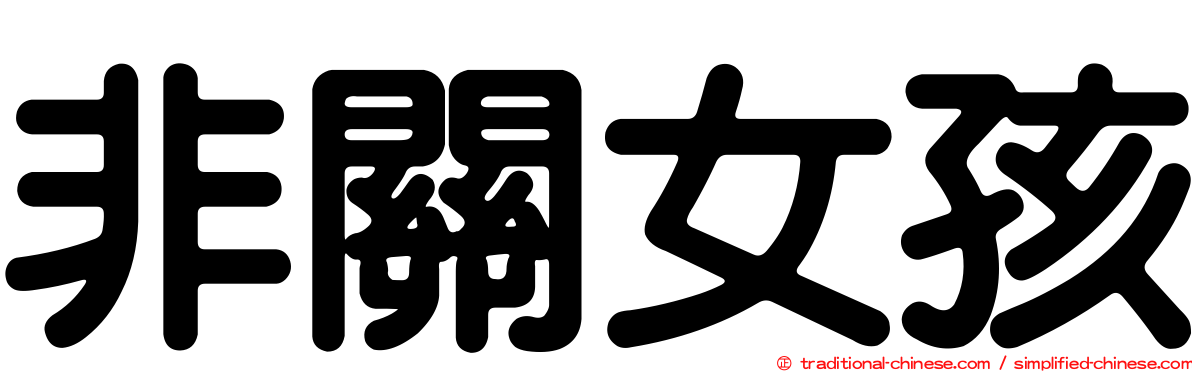 非關女孩