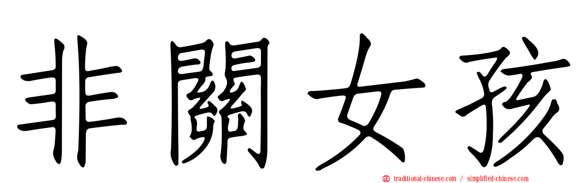 非關女孩