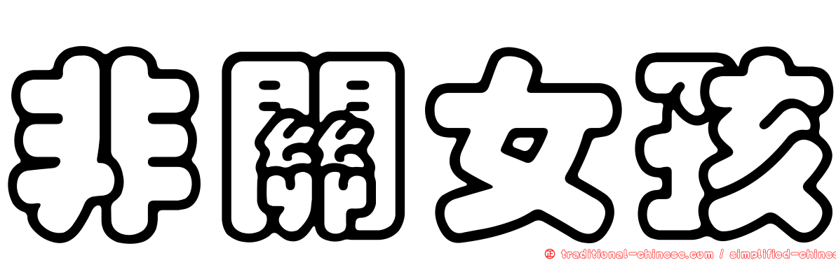 非關女孩
