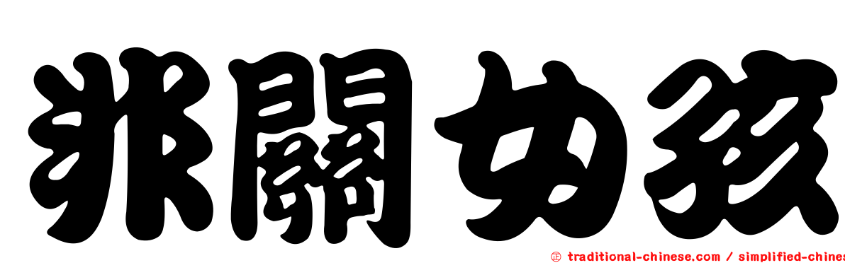 非關女孩