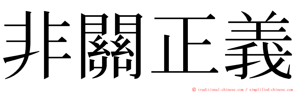 非關正義 ming font