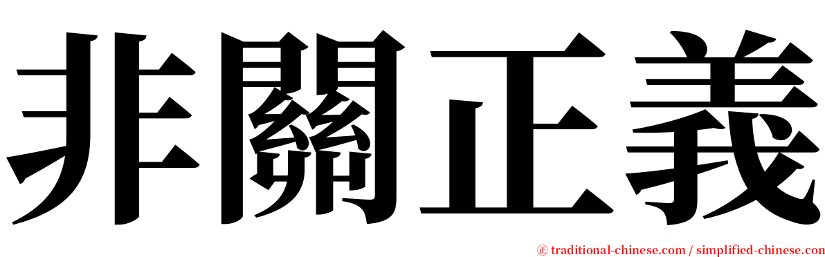 非關正義 serif font