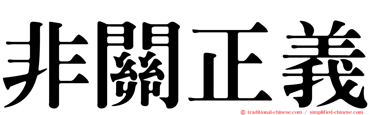 非關正義