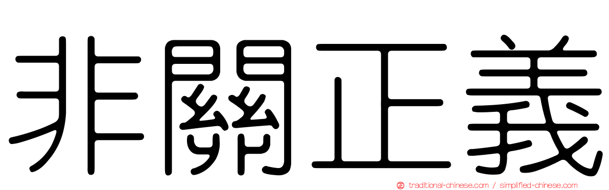 非關正義