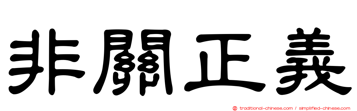 非關正義
