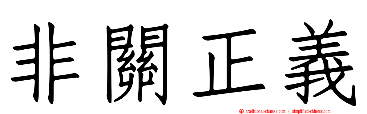 非關正義