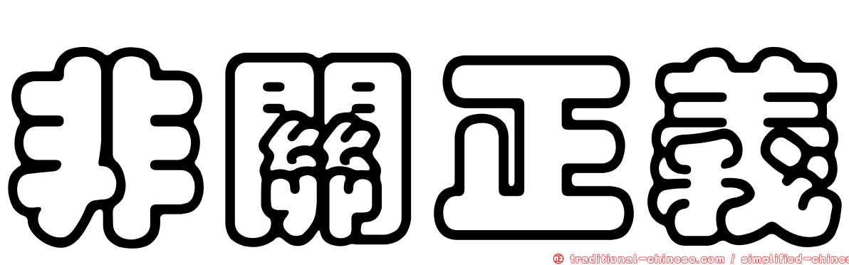 非關正義