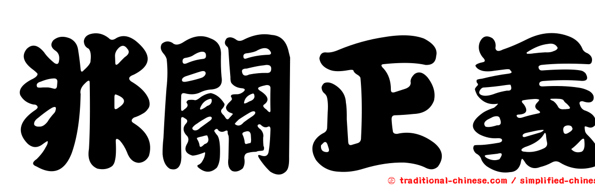 非關正義