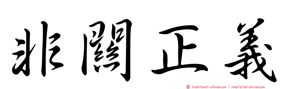 非關正義