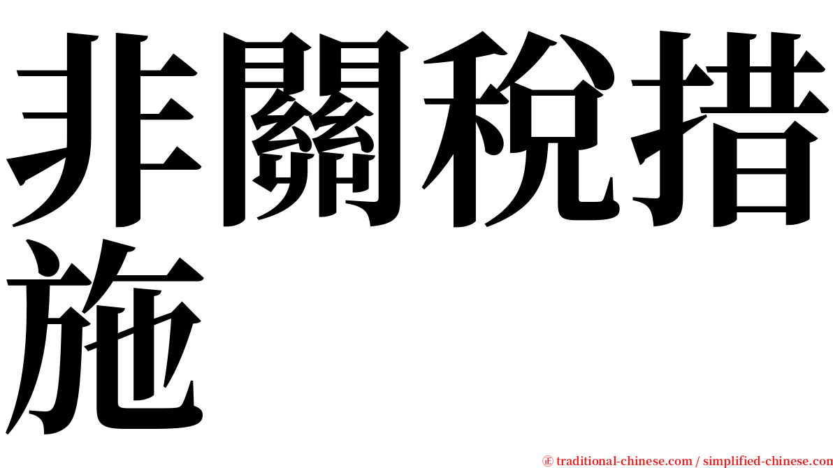 非關稅措施 serif font