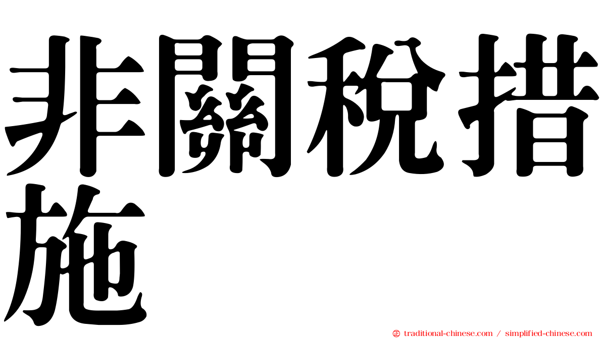 非關稅措施