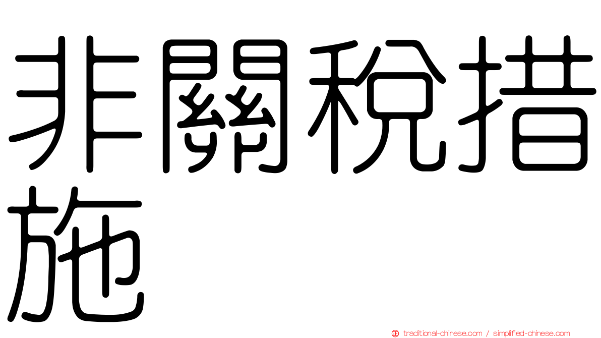 非關稅措施