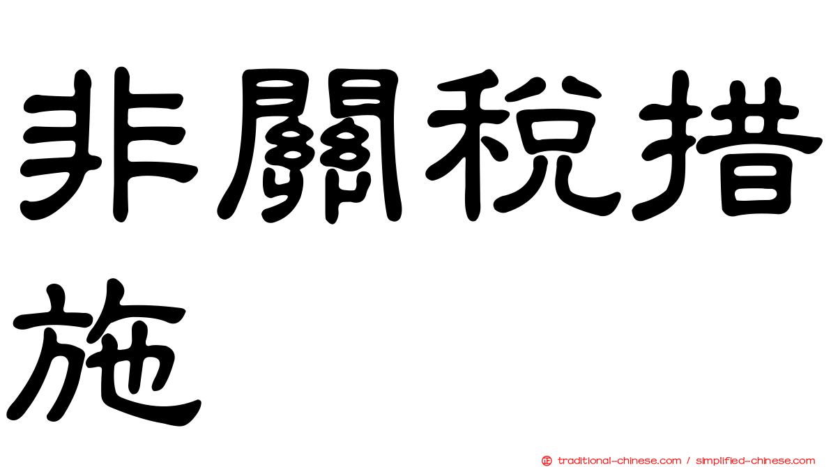 非關稅措施