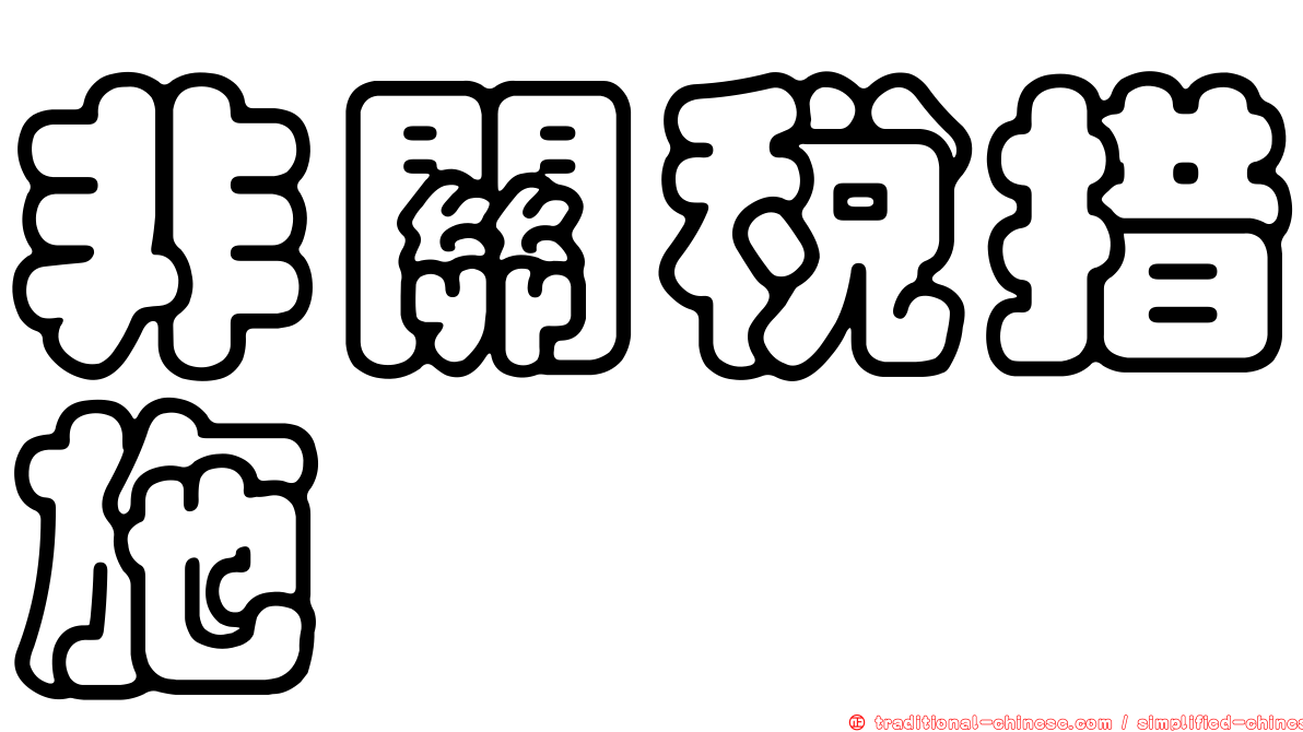 非關稅措施