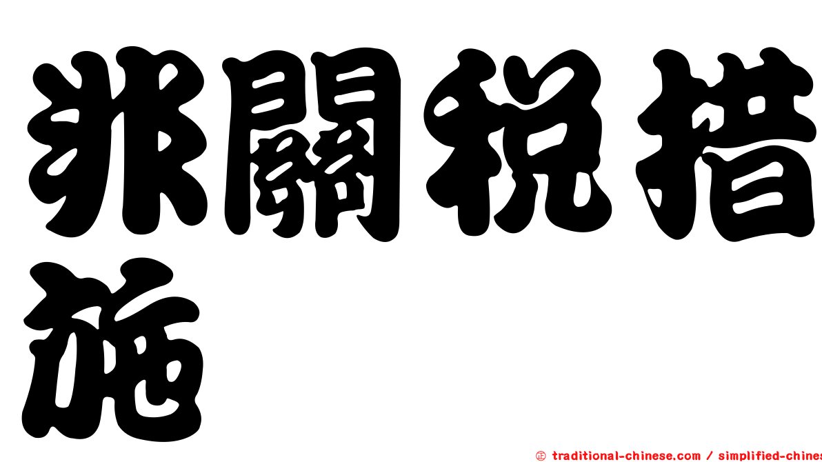 非關稅措施