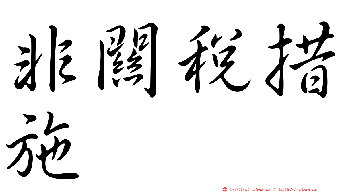非關稅措施