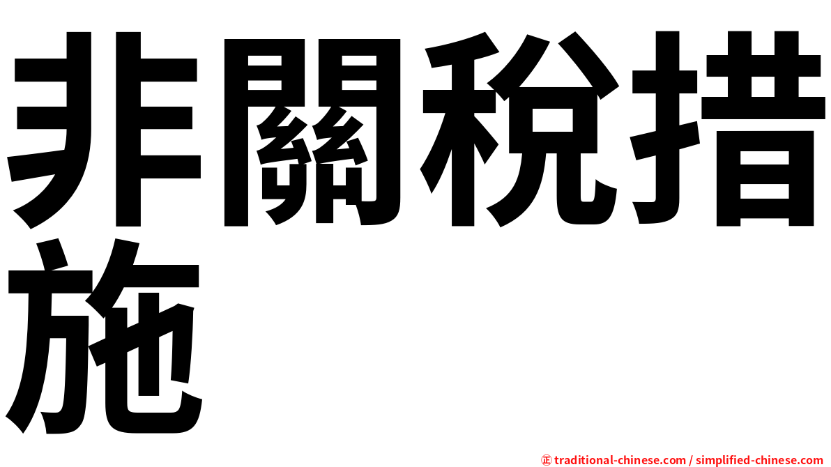 非關稅措施