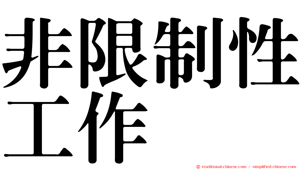 非限制性工作