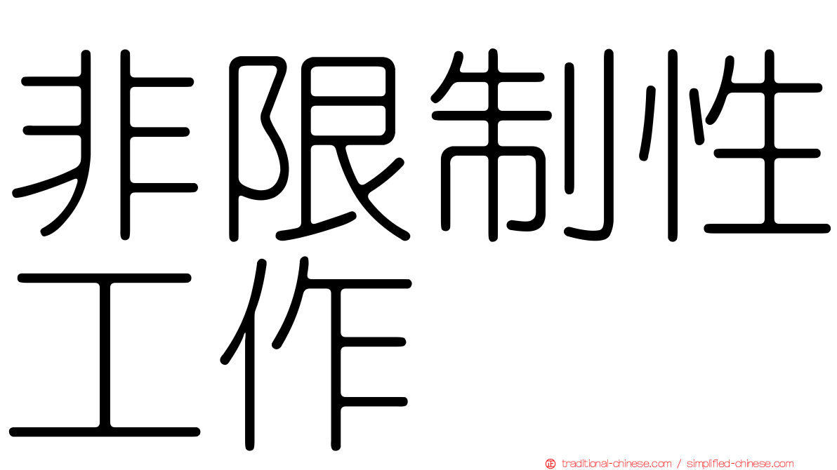 非限制性工作