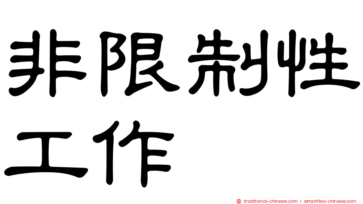 非限制性工作