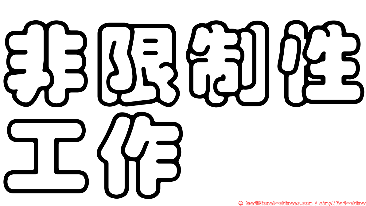 非限制性工作