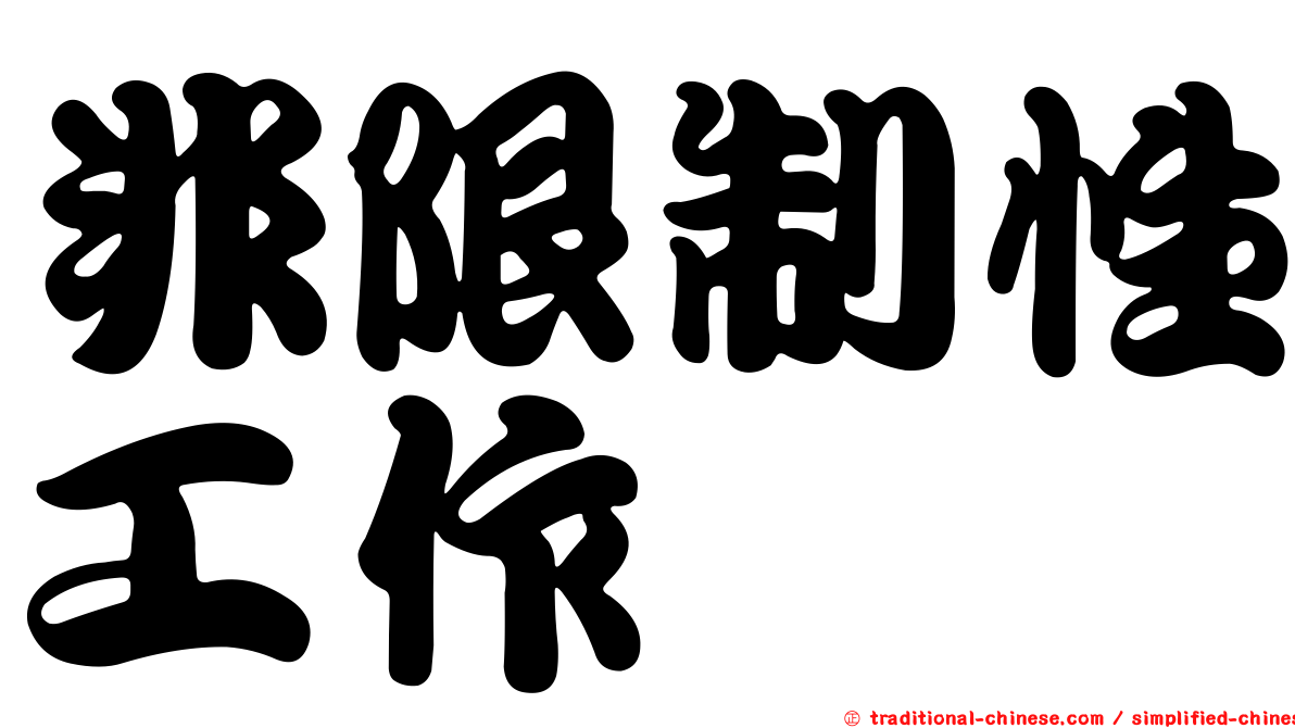 非限制性工作