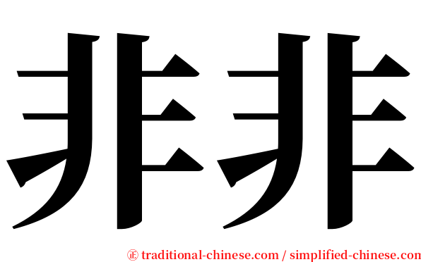 非非 serif font