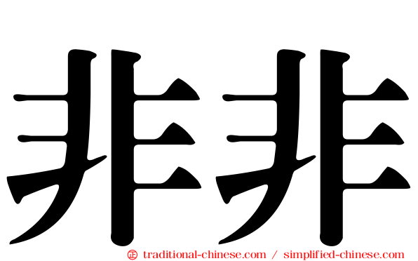 非非