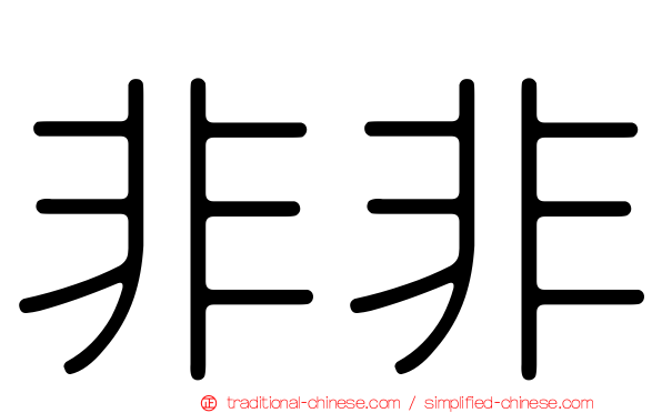 非非