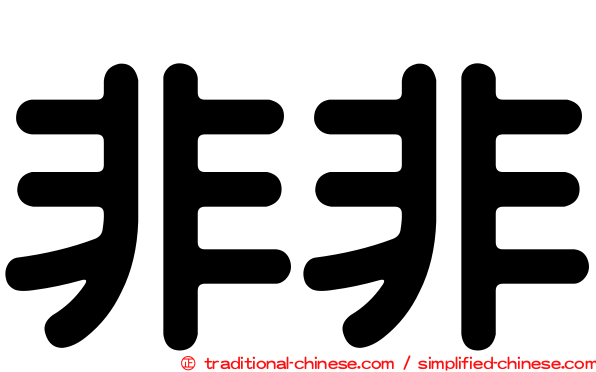 非非