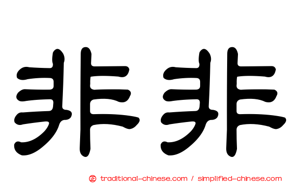 非非
