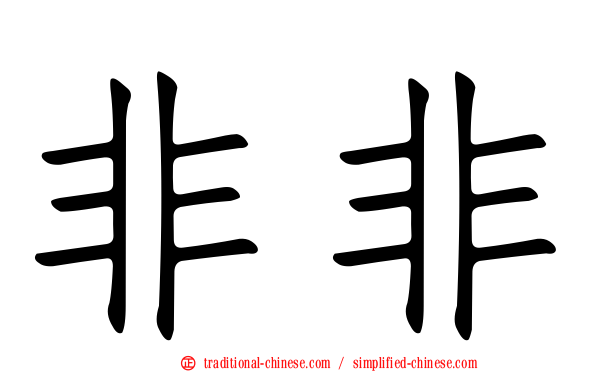 非非